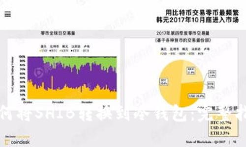 如何将SHIB转换到冷钱包：完整指南