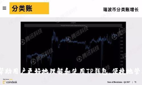   TP钱包注册方法详解，轻松拥有数字资产 / 
 guanjianci TP钱包, 加密货币, 数字资产 /guanjianci 

随着区块链技术的迅速发展，加密货币的热度也随之升高。TP钱包作为一种安全、便捷的数字资产管理工具，越来越受到用户的青睐。TP钱包提供了多种注册方式，用户可以根据自己的需求选择最适合的方式来注册并管理自己的数字资产。本文将详细介绍TP钱包的注册方法、使用注意事项以及常见问题的解答，帮助用户轻松拥有和管理他们的数字资产。

TP钱包的基本介绍
TP钱包是一款多链数字资产钱包，支持多种加密货币的存储与交易。TP钱包致力于为用户提供安全、便捷、高效的数字资产管理服务。与传统钱包相比，TP钱包的最大优势在于它支持多种区块链，包括以太坊、比特币、波场等，用户通过TP钱包可以在一个平台上管理多种数字资产。

TP钱包的界面友好，操作简单，即便是初学者也能够快速上手。此外，TP钱包还提供了丰富的功能，如资产管理、DApp访问、交易统计等，极大地方便了用户的使用体验。

TP钱包注册方法概述
注册TP钱包的方法主要有三种，分别是手机注册、微信注册和邮箱注册。每种方法都有其优缺点，用户可以根据自己的实际情况选择合适的注册方式。接下来，我们将逐一介绍这三种注册方式。

一、手机注册TP钱包
手机注册是TP钱包用户最常用的注册方式，步骤简单，适合大多数用户。
首先，用户需要下载TP钱包的官方应用程序。用户可以在各大应用商店（如App Store或Google Play）搜索“TP钱包”并下载。
下载完成后，打开应用程序，点击“注册”按钮。接下来，用户需要输入手机号码，并设置一个强密码。强密码通常包含字母、数字和特殊符号，以增强安全性。
在输入手机号码后，TP钱包会发送一个验证码到用户的手机。用户需要在应用程序中输入该验证码，以验证手机号码的有效性。
最后，用户阅读并同意TP钱包的用户协议后，完成注册。此时，用户的TP钱包账户已经成功创建，可以开始使用。

二、微信注册TP钱包
微信注册是为了更好地满足中国用户的需求，方便用户通过微信快速完成注册。
首先，用户需要在TP钱包的官方网站或相关入口中找到“微信注册”选项。点击之后，系统会引导用户跳转到微信界面。
在微信中，用户需要使用扫描二维码的方式进行注册。扫描二维码后，用户将被引导到TP钱包的注册页面，输入必要的信息，例如手机号码和设置密码。
通过微信完成注册的用户，可以更方便地随时通过微信进行相关操作，享受更便捷的数字资产管理体验。

三、邮箱注册TP钱包
邮箱注册通常适合那些习惯通过电子邮件进行信息管理的用户。
用户需要首先访问TP钱包的官方网站，在注册页面选择“邮箱注册”选项。接下来，用户在相应的输入框中输入有效的电子邮箱地址，并设置一个安全密码。
系统会通过输入的邮箱发送一封确认邮件，用户需要点击邮件中的链接来验证邮箱地址。确认完成后，用户的TP钱包账户就注册成功了。
邮箱注册的优势在于用户可以在多个设备上随时访问自己的账户，且电子邮件作为信息的重要存储方式，也能更好地保护账户信息安全。

使用TP钱包的注意事项
虽然TP钱包的注册过程简单方便，但在使用过程中仍需注意一些事项以保护自己的数字资产。

h41. 保持安全密码的复杂度/h4
用户在注册TP钱包时一定要设置一个复杂度高的密码，避免使用简单或常见的密码，以增强账户的安全性。

h42. 定期备份助记词和私钥/h4
TP钱包在注册时会生成助记词和私钥，这些都是用户资产的重要凭证。用户应定期备份，并妥善保管，切勿随意泄露给他人。

h43. 二次验证功能/h4
TP钱包支持二次验证功能，用户可启用此功能增加账户的安全，防止因密码泄露导致的资产损失。

h44. 注意网络安全/h4
使用TP钱包时，避免在公共场合的Wi-Fi环境下进行交易，保护个人信息不被盗取。

h45. 定期更新应用程序/h4
确保安装最新版TP钱包应用，及时享受最新的安全补丁和功能。

常见问题解答
在使用TP钱包的过程中，用户可能会遇到一些疑问，以下是针对五个常见问题的解答。

问题1: 如何找回丢失的助记词或私钥？
助记词和私钥是TP钱包中的两个重要元素，只有它们才能完整地恢复您的钱包。如果用户不小心丢失了助记词或私钥，就可能无法重新获得访问权限。这是为什么强烈建议用户在注册时就将助记词和私钥妥善保存。

一旦失去助记词或私钥，找回的可能性几乎为零。如果用户在使用TP钱包时验证了手机号或邮箱，可以尝试通过官方客服寻求帮助，但通常情况下，官方服务也无法恢复助记词或私钥。

为了避免这种悲剧发生，在注册和使用TP钱包时，用户应对此信息加倍保护，定期备份并避免将其保存在数字设备上，最好以纸质的方式存储，并放在安全的地方。

问题2: TP钱包是否支持交易所转账？
TP钱包支持的加密货币种类繁多，用户不仅可以在钱包内存储资金，还可以与各种交易所进行资金转账。

为了实现转账，用户需要在钱包内找到想要转账的加密货币，并输入目标地址及转账金额。用户必须确认该地址是正确的，以免意外转账到错误的地址。

完成转账后，用户可以在交易记录中查看转账状态。一般来说，转账的时间会根据网络的拥堵情况而有所不同。在高峰期，转账时间可能会稍长。

重要的是，虽然TP钱包允许转账，但用户需注意保护自己的账户安全。切勿泄露私钥和助记词，确保账户不被非法攻击。

问题3: 如何保证TP钱包的安全性？
TP钱包在安全性方面设有多重防护机制，包括但不限于强制设置复杂密码、启用二次验证、保持软件的更新等。

用户也可以通过自身的操作保障安全。例如，定期备份助记词和私钥，妥善保管而不是存储在电脑或手机中。同时，要注意防范钓鱼攻击，确保始终在官方网站上下载和更新应用。

此外，用户尽可能避免在不安全的网络环境下使用TP钱包，如公共Wi-Fi。使用VPN等工具增强网络安全也是一个不错的选择。

问题4: TP钱包除了存储资产还有什么功能？
TP钱包不仅支持资产存储，还提供了多种丰富的功能，如DApp访问、交换平台、交易统计等。

通过DApp功能，用户可以在TP钱包内直接访问众多去中心化应用，进行数字资产的换购、借贷、投资等操作，这在传统钱包中是难以实现的。

此外，TP钱包的交易统计功能可以帮助用户实时监控自己的资产状况，了解每一笔交易的详细信息，实现高效的资产管理。

问题5: 如果TP钱包的应用程序闪退或无法启动怎么办？
在使用TP钱包时，应用闪退或无法启动可能由多种原因引起。首先，用户应检查设备是否已更新至最新的操作系统，以确保兼容性。

然后，用户可以尝试卸载并重新下载TP钱包应用，并使用最新版本。如果依然无法解决问题，可以尝试清除应用的数据和缓存，重启设备。

若上述方法均不起效，用户可联系TP钱包的客服进行技术支持，以快速解决问题，确保资产安全。

总结而言，TP钱包作为一个优质的数字资产管理工具，凭借其便捷的注册方法、增强的安全性和丰富的功能吸引了大量用户。通过上述内容，我们希望能够帮助用户更好地理解和使用TP钱包，便捷地管理他们的数字资产。