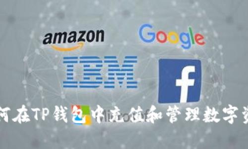 如何在TP钱包中充值和管理数字资产