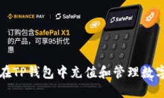 如何在TP钱包中充值和管理数字资产