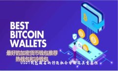 USDT钱包别名的修改机会分析及其重要性