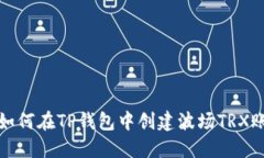 : 如何在TP钱包中创建波场TRX账户