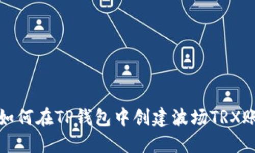 : 如何在TP钱包中创建波场TRX账户