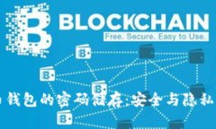 比特币钱包的密码储存：安全与隐私的探索