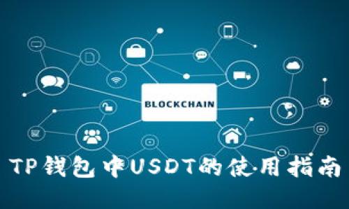 TP钱包中USDT的使用指南