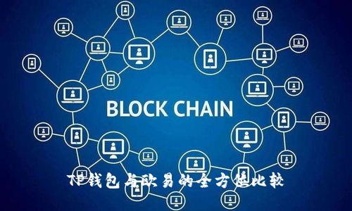 TP钱包与欧易的全方位比较