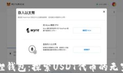 小狐狸钱包：探索USDT代币的无穷可能