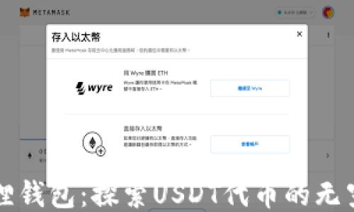 
小狐狸钱包：探索USDT代币的无穷可能