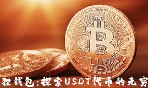 
小狐狸钱包：探索USDT代币的无穷可能
