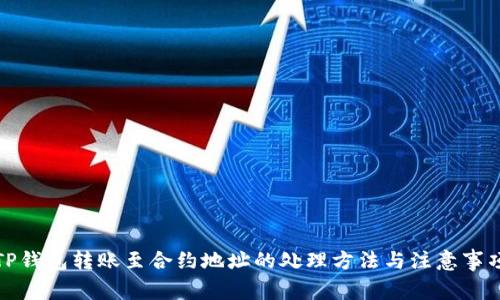 TP钱包转账至合约地址的处理方法与注意事项