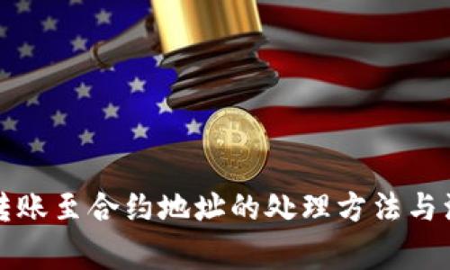 TP钱包转账至合约地址的处理方法与注意事项