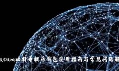 biasum比特币提币钱包使用指南与常见问题解析