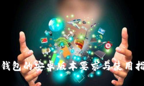 TP钱包的安卓版本要求与使用指南