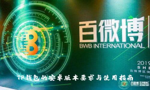 TP钱包的安卓版本要求与使用指南