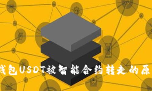 深入解析：tp钱包USDT被智能合约转走的原因与解决方案