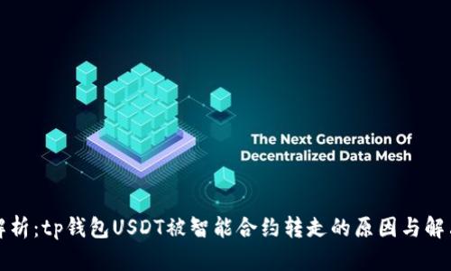 深入解析：tp钱包USDT被智能合约转走的原因与解决方案