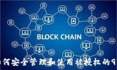   波场钱包：如何安全管理和使用被授权的99999