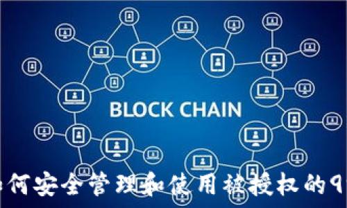 波场钱包:如何安全管理和使用被授权的99999 USDT