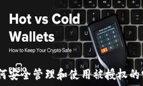 波场钱包:如何安全管理和使用被授权的99999 USDT