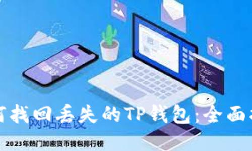 如何找回丢失的TP钱包：全面指南