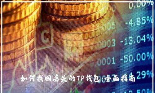 如何找回丢失的TP钱包：全面指南