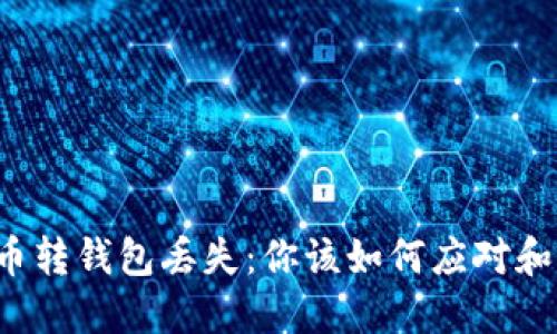 狗狗币转钱包丢失：你该如何应对和找回？