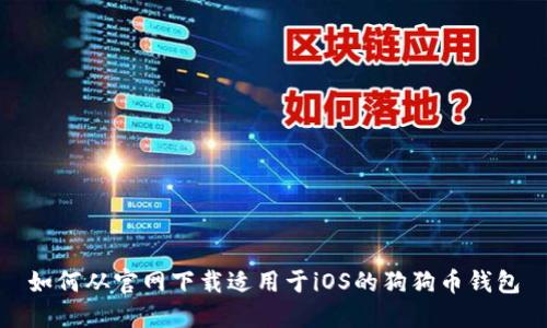 如何从官网下载适用于iOS的狗狗币钱包