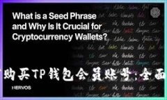 如何购买TP钱包会员账号：全面指南