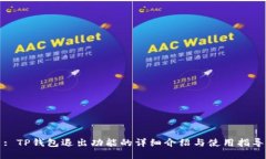 : TP钱包退出功能的详细介绍与使用指导