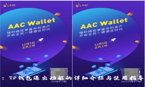 : TP钱包退出功能的详细介绍与使用指导