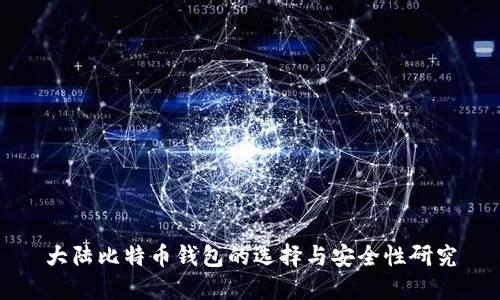 大陆比特币钱包的选择与安全性研究