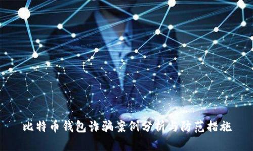 比特币钱包诈骗案例分析与防范措施