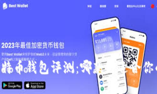 手机比特币钱包评测：哪款更适合你的需求？