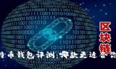 手机比特币钱包评测：哪款更适合你的需求？