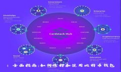 : 全面指南：如何选择和使用比特币钱包