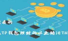 思考一个优质的如何找回在TP钱包理财的以太坊（