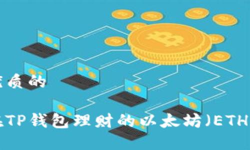 思考一个优质的

如何找回在TP钱包理财的以太坊（ETH）：全面指南