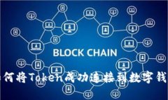 如何将Token成功连接到数字钱包