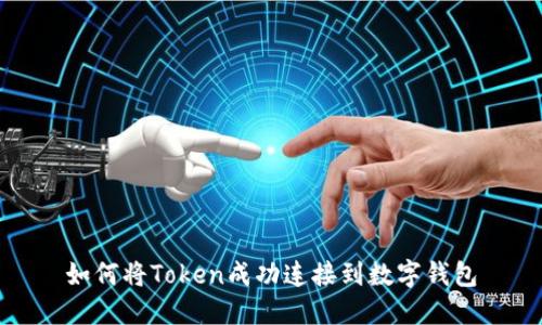 如何将Token成功连接到数字钱包