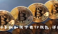 : OPPO手机如何下载TP钱包：详细指南