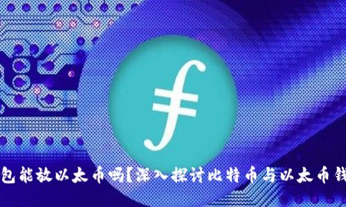 比特币钱包能放以太币吗？深入探讨比特币与以太币钱包的区别