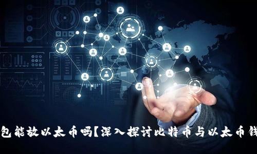 比特币钱包能放以太币吗？深入探讨比特币与以太币钱包的区别