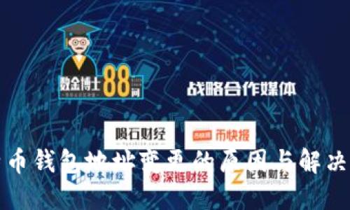 比特币钱包地址变更的原因与解决方案
