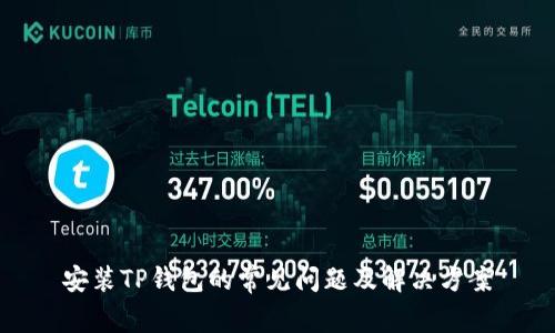 安装TP钱包的常见问题及解决方案