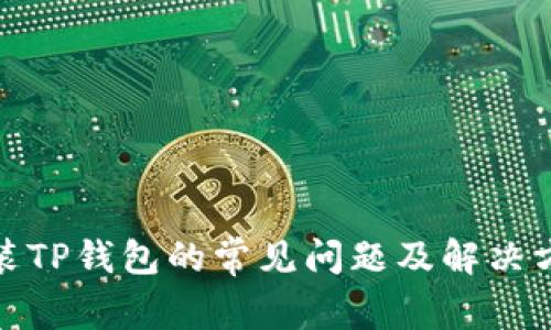 安装TP钱包的常见问题及解决方案