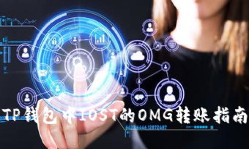 TP钱包中IOST的OMG转账指南