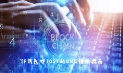 TP钱包中IOST的OMG转账指南