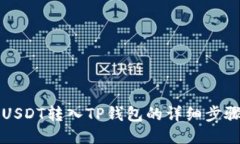 如何将USDT转入TP钱包的详细步骤与指南