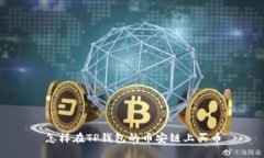 怎样在TP钱包的币安链上买币
