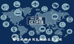 :  解读比特币钱包地址及其应用